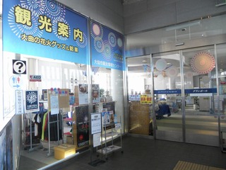 大仙市観光情報案内センター