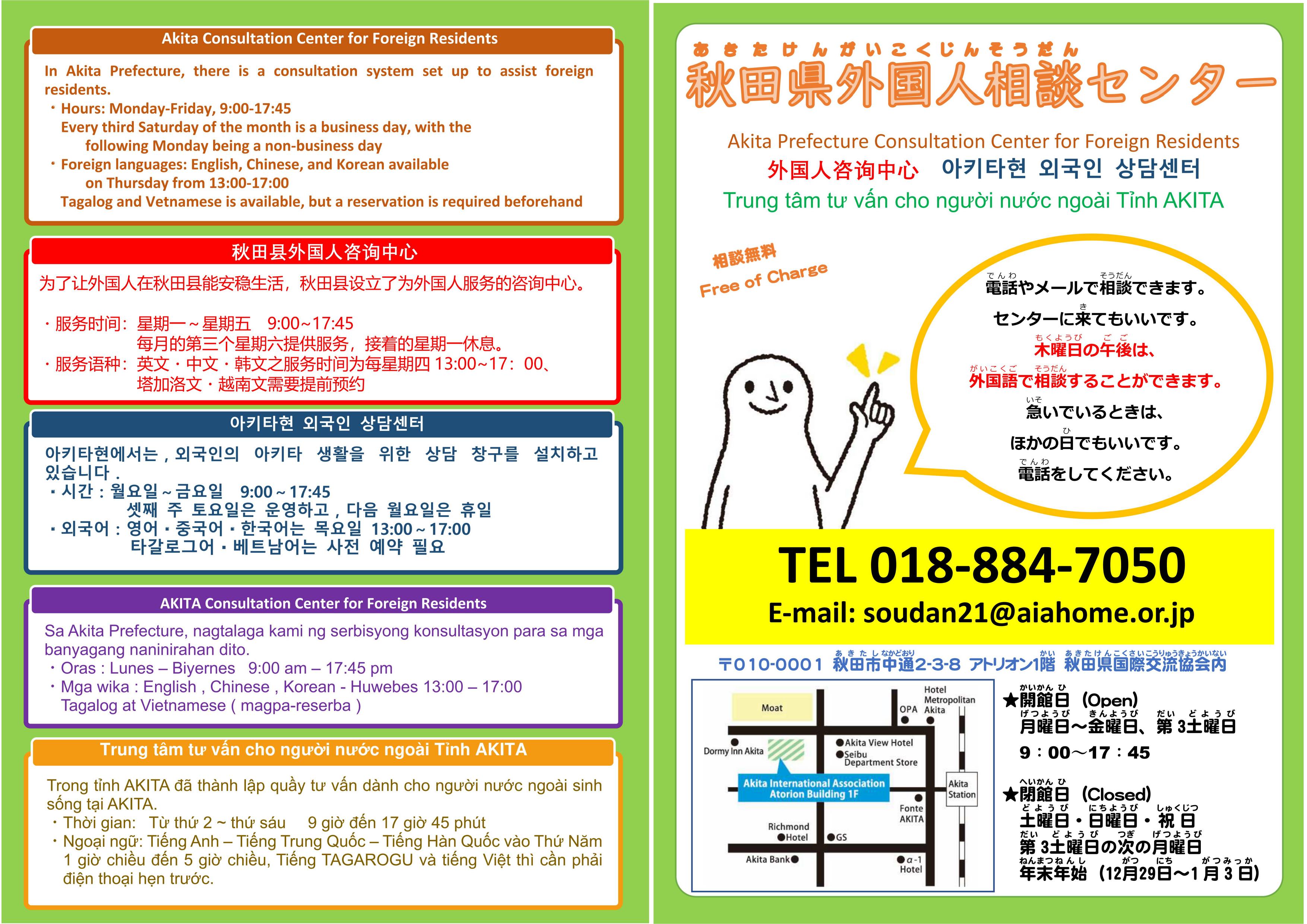 秋田県外国人相談センター
