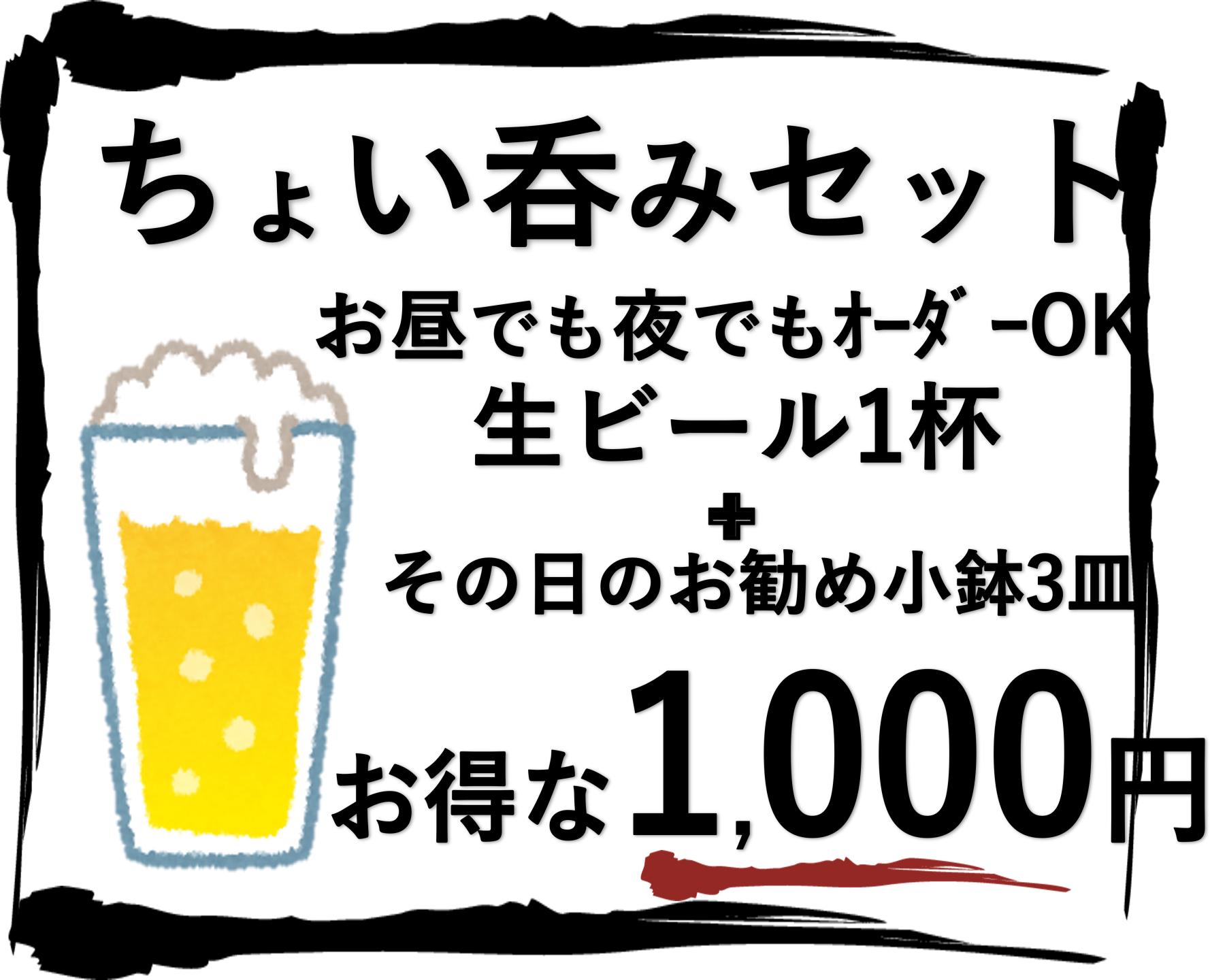 ちょい呑みセット、1000円で生ビール1杯とお勧め小鉢3皿つきます、昼でも夜でもOK