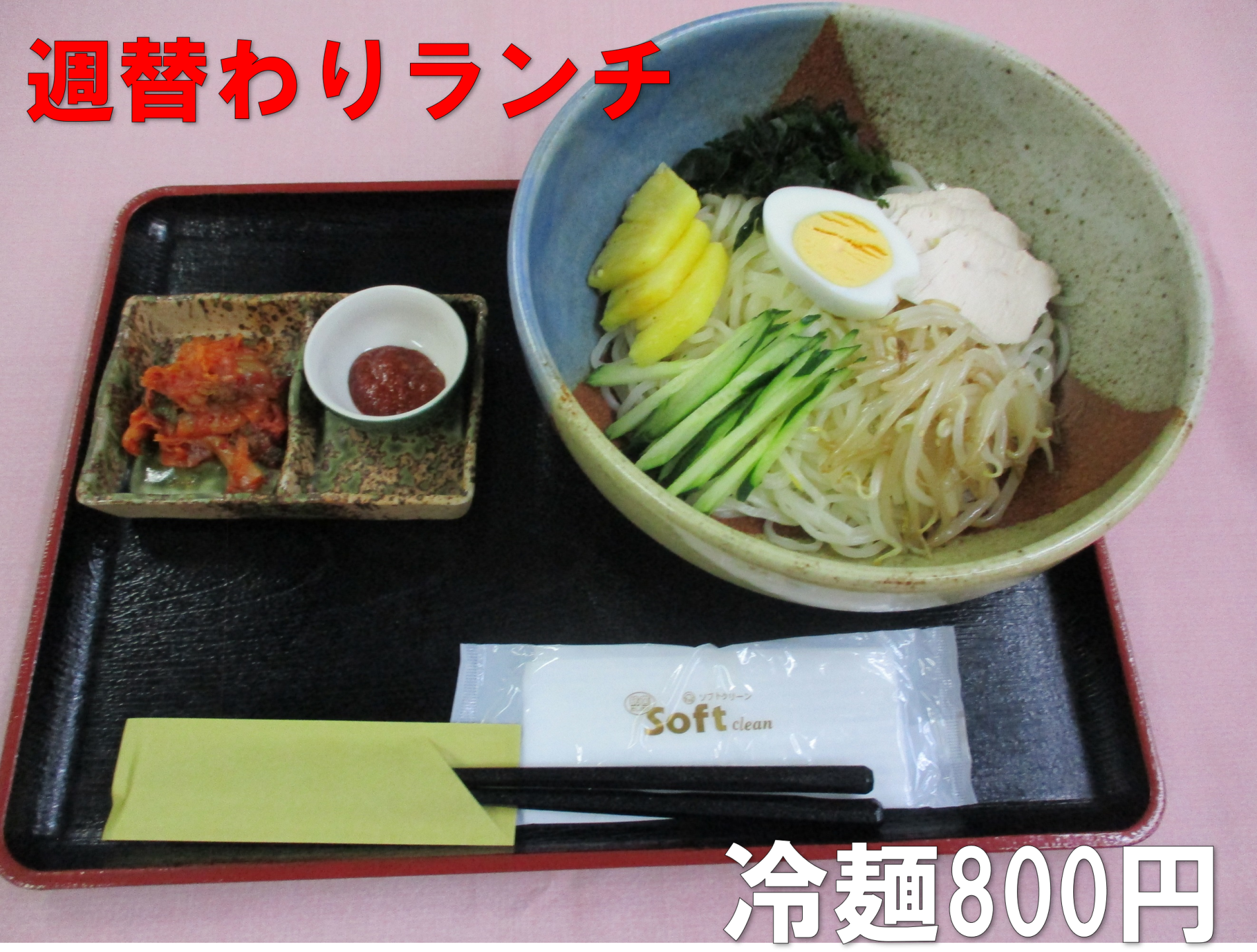 週替わりランチ、冷麺800円。キムチ、薬味の豆板醤が別皿にあり、辛さを自分で調整ができます。