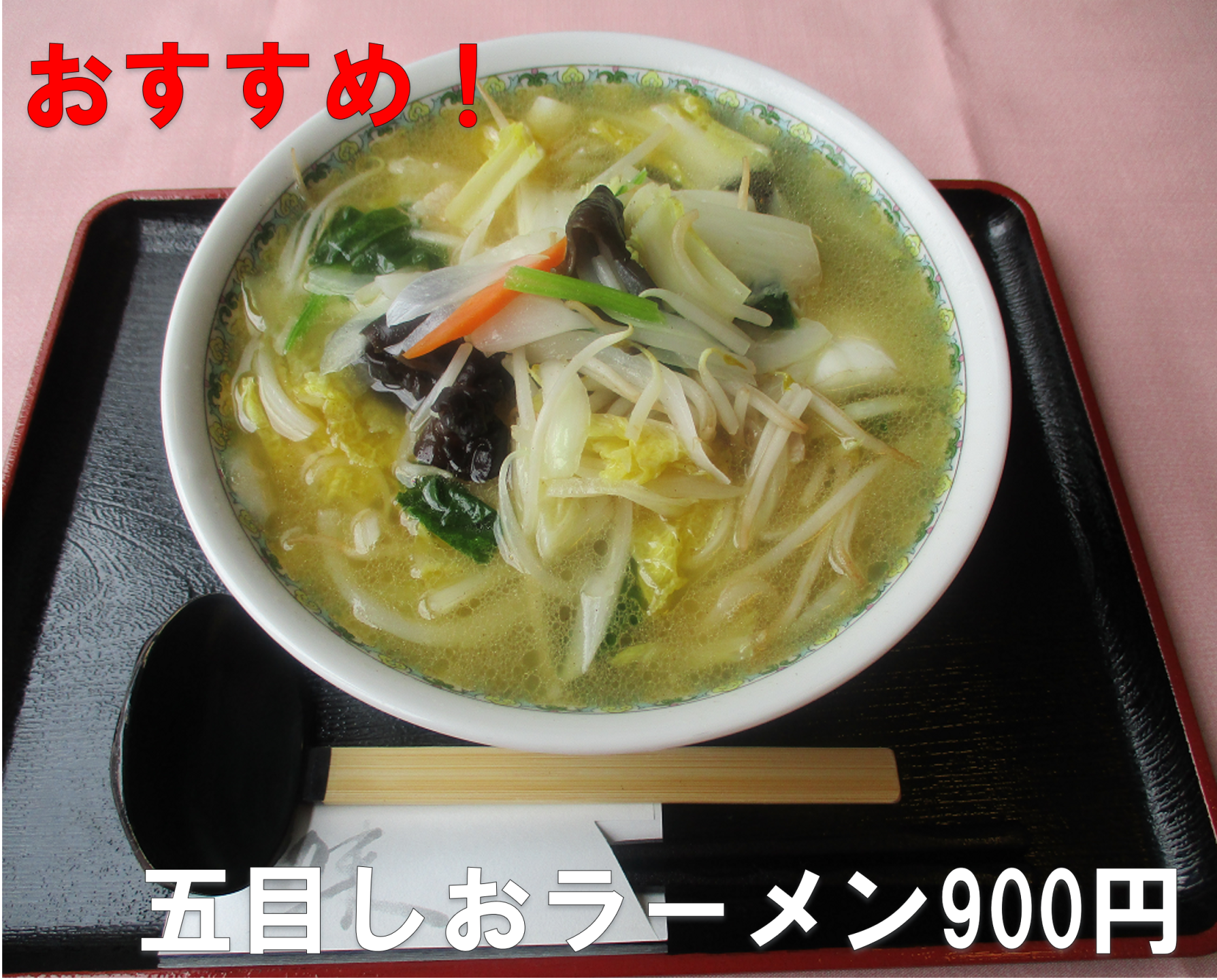 柵の湯オススメの五目しおラーメン900円です。野菜がたくさん入っています。