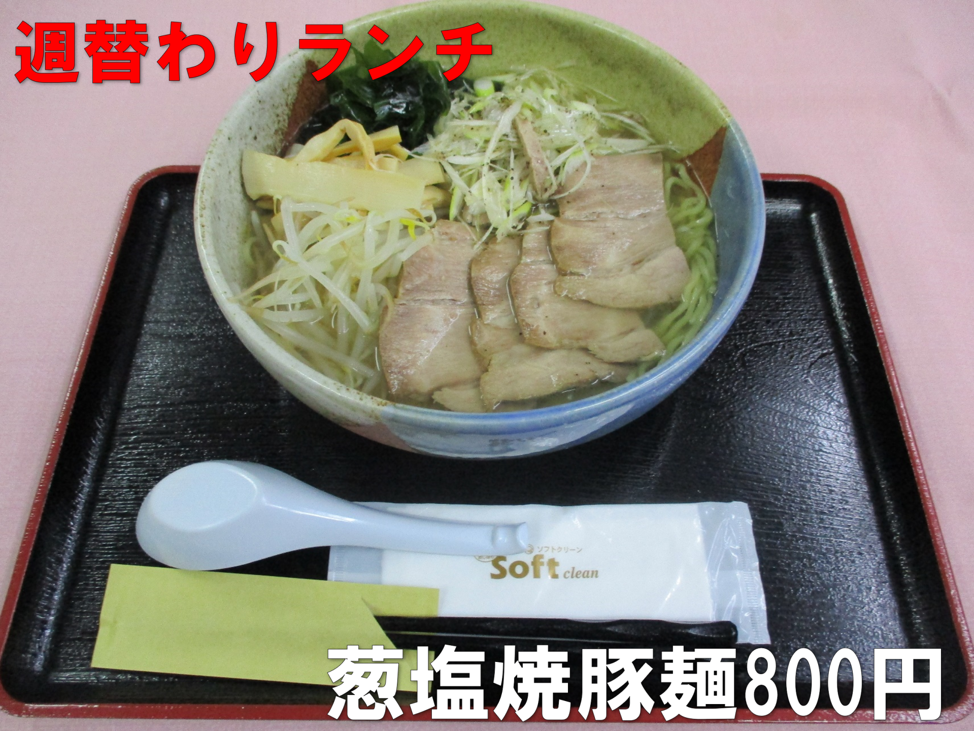 週替わりランチ、葱塩焼豚麺800円。焼豚が4枚のっているボリュームのあるラーメンです。