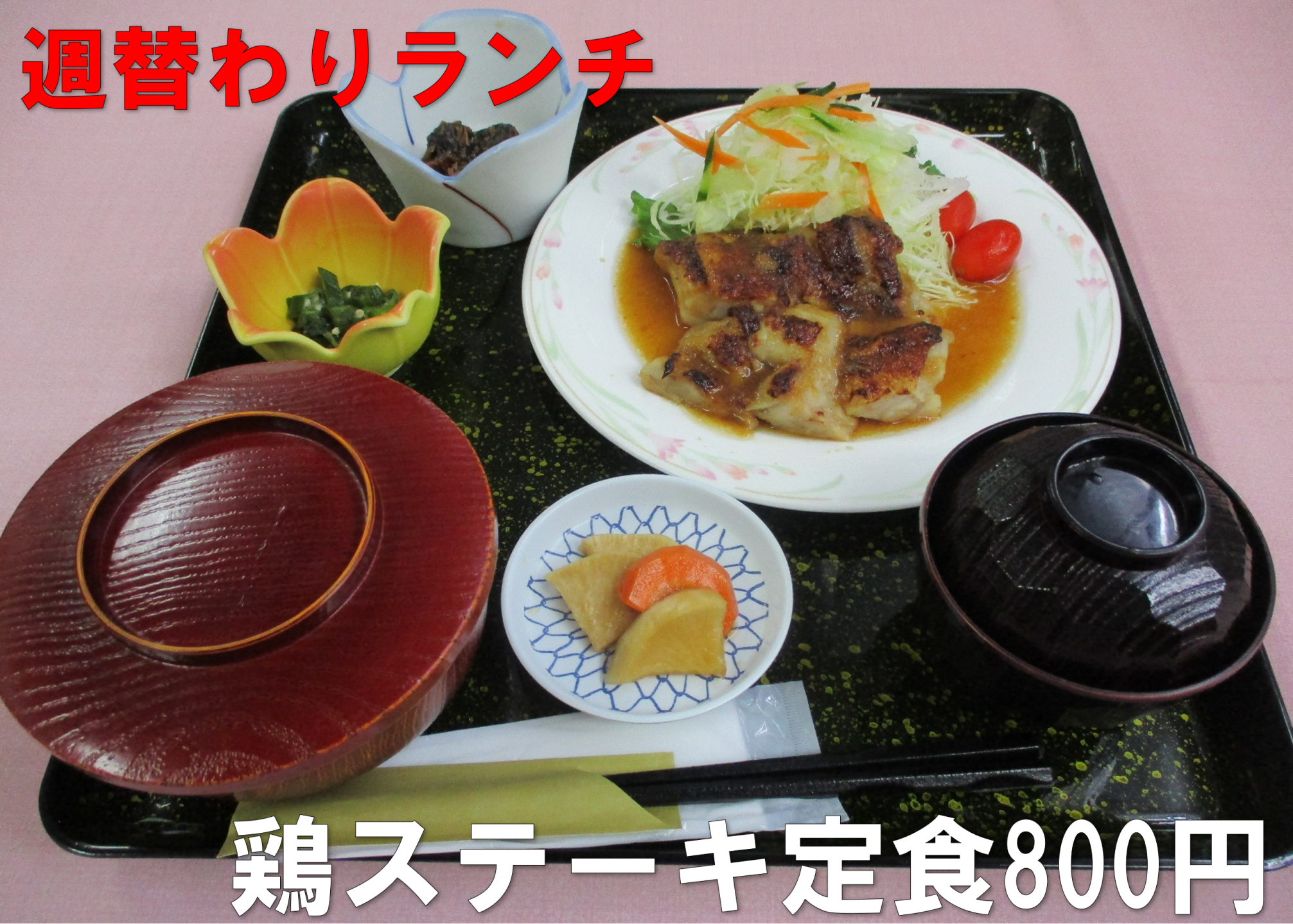週替わりランチ、鶏ステーキ定食800円。ジューシーな鶏ステーキの定食です。