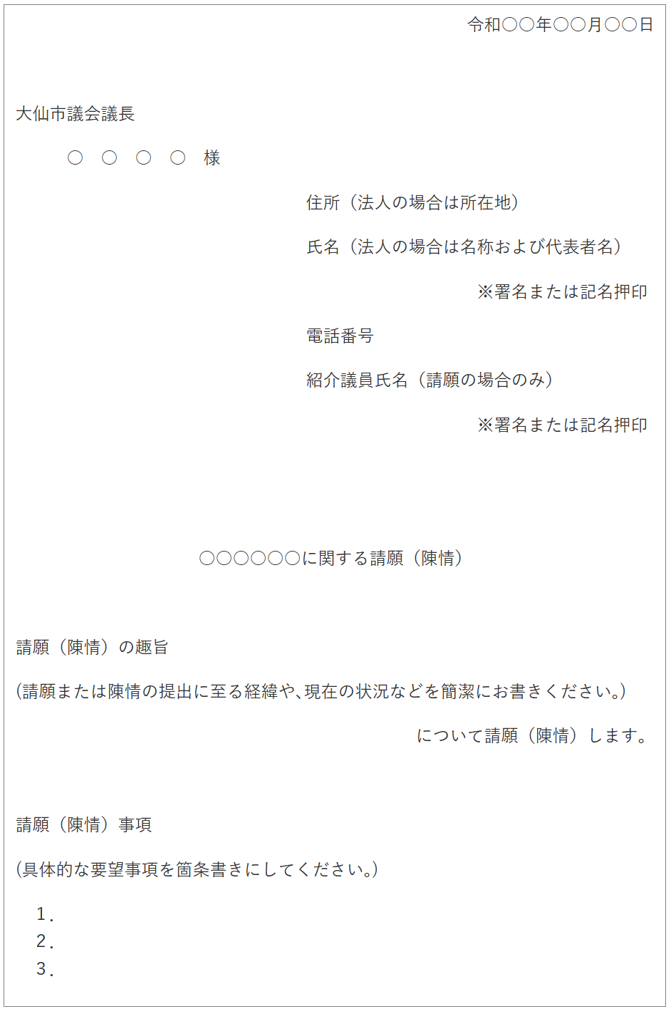一般的な様式サンプル画像、請願（陳情）者名、趣旨、事項（具体的に）を記載