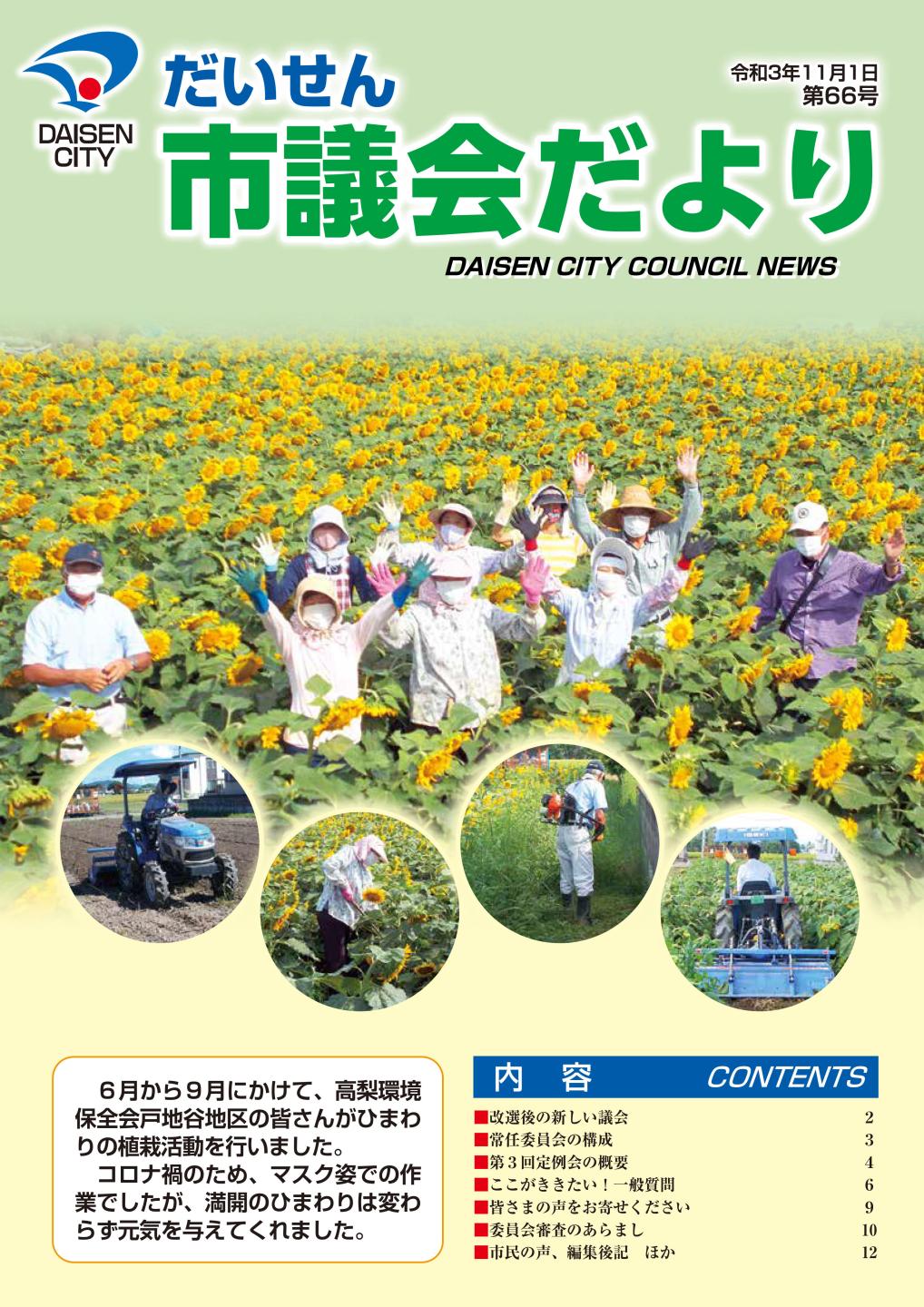 だいせん市議会だより第66号