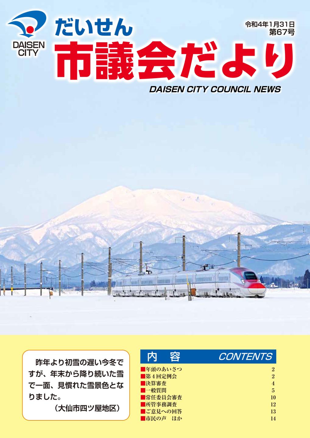 第67号大仙市議会だより表紙