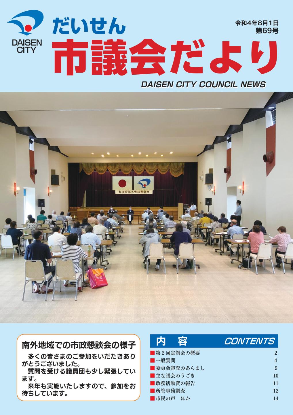 第69号大仙市議会だより表紙