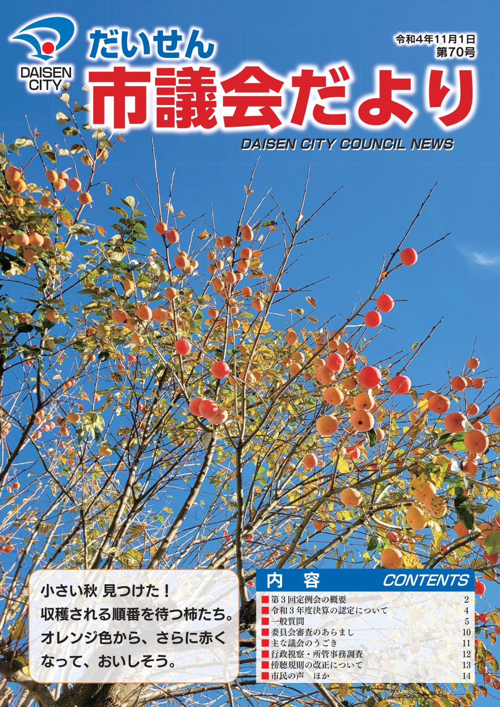 第70号大仙市議会だより表紙