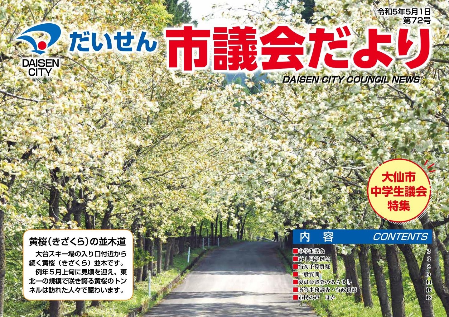 第72号大仙市議会だより表紙