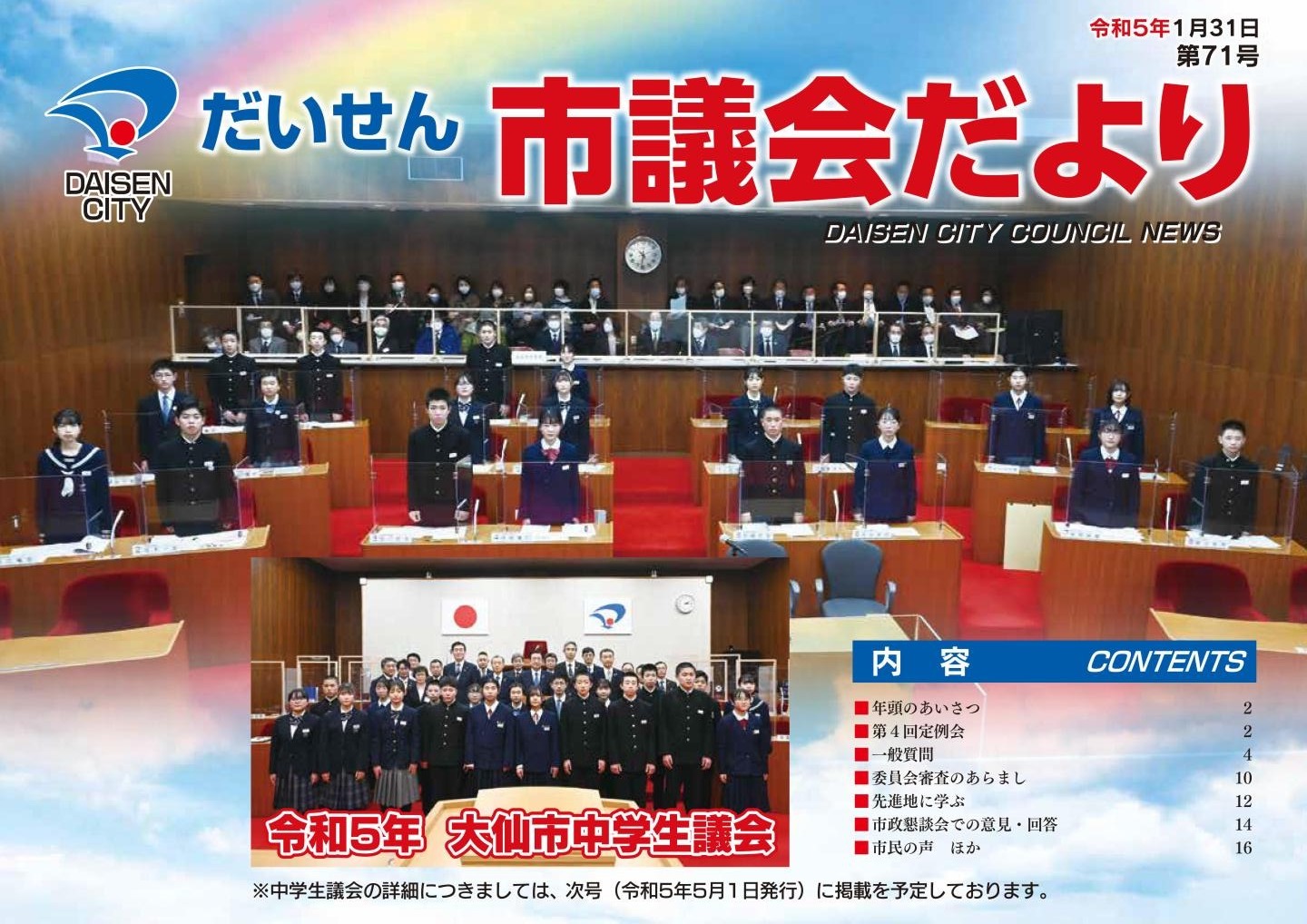 第71号大仙市議会だより表紙