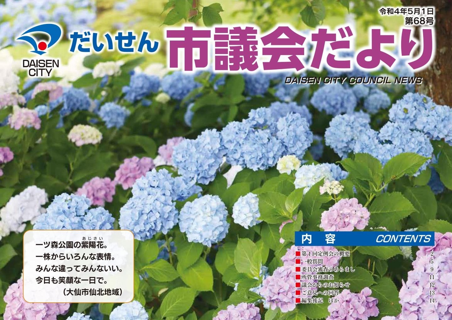 第68号大仙市議会だより表紙