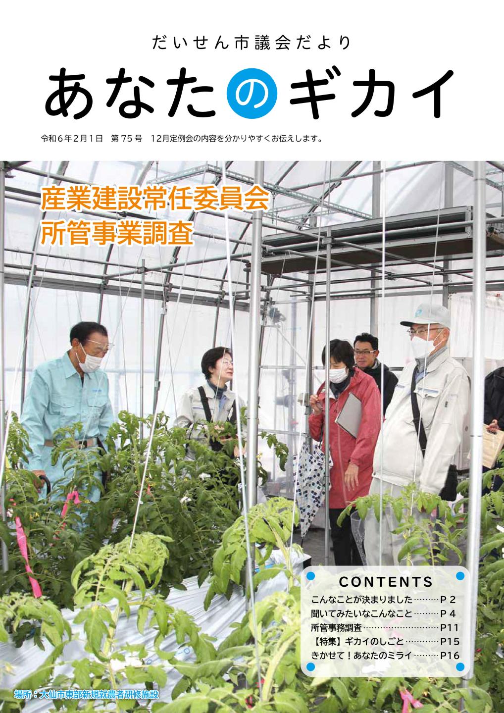 第75号大仙市議会だより表紙