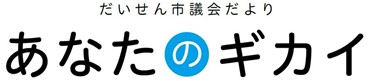 大仙市議会だより 新愛称「あなたのギカイ」ロゴ
