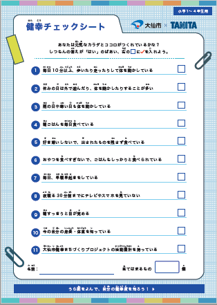 小学校低学年向け健幸まちづくりプロジェクト振り返りシートの表