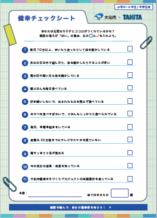 小学校高学年・中学生向け健幸まちづくりプロジェクト振り返りシートの表