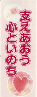 支えあおう心といのち