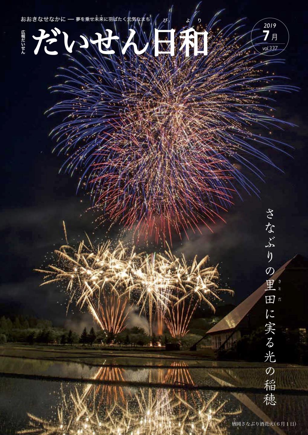 広報だいせん　2019年7月号表紙