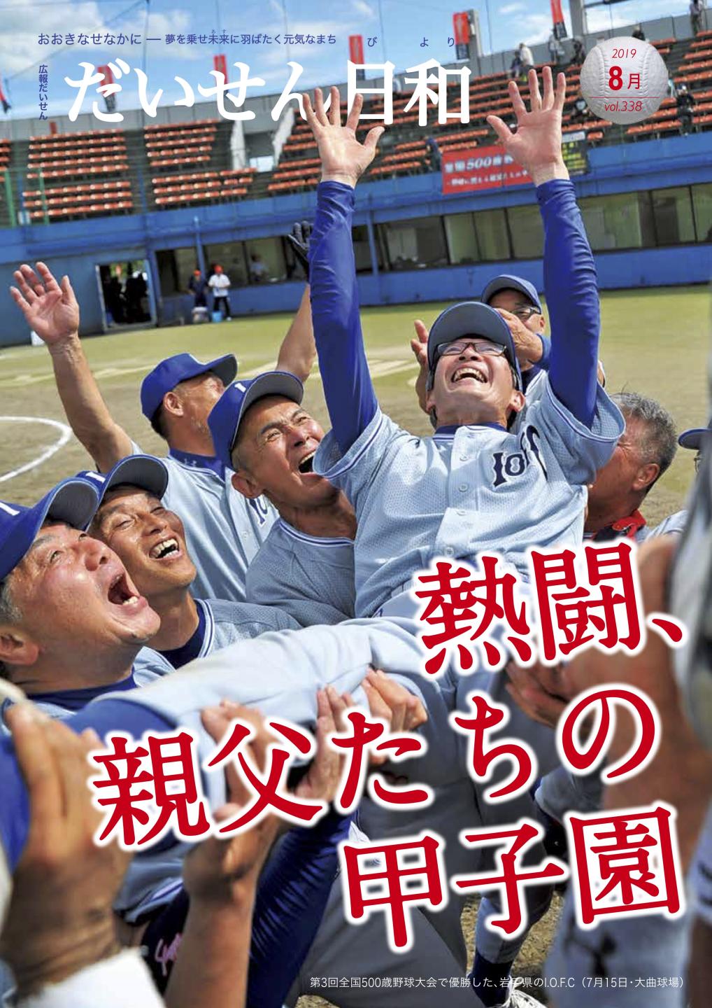 広報だいせん　2019年8月号表紙