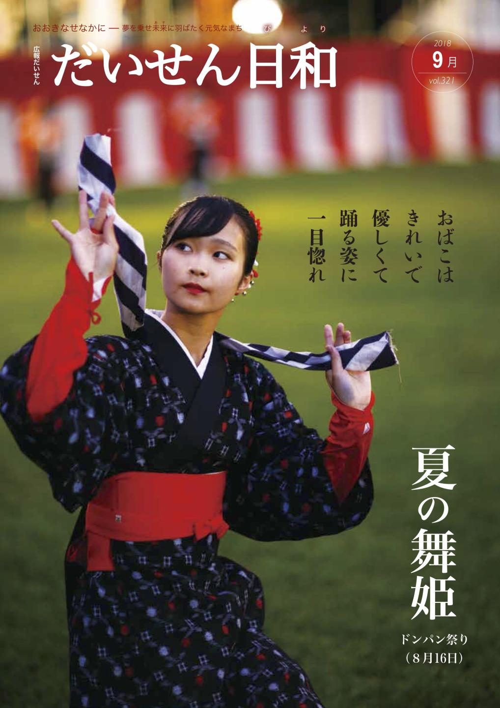 画像:広報だいせん平成30年9月号表紙