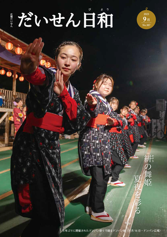 画像:広報だいせん令和5年9月発行分