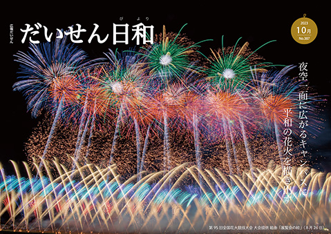 画像:広報だいせん令和5年10月発行分