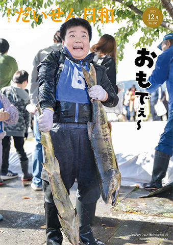 画像:広報だいせん令和5年12月発行分