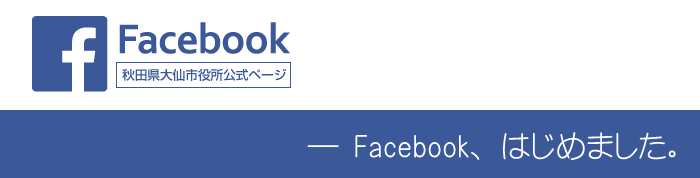 facebook・秋田県大仙市役所公式ページ