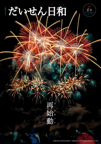 広報だいせん2022（令和4）年度バックナンバー6月発行分