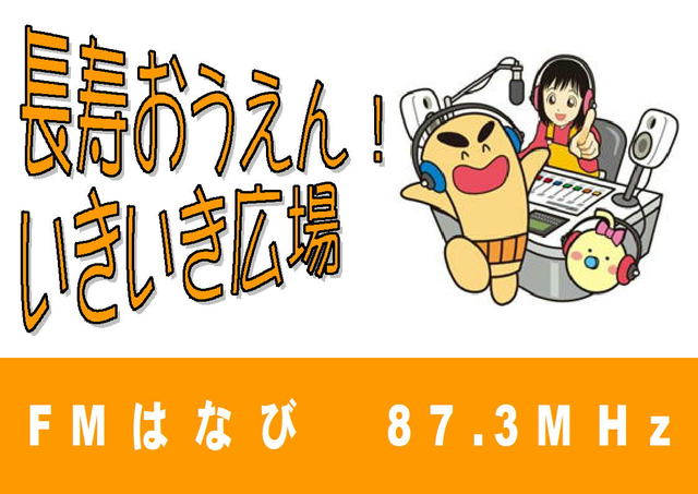 jpg 長寿おうえん!いきいき広場。FMはなび、87.3MHz。