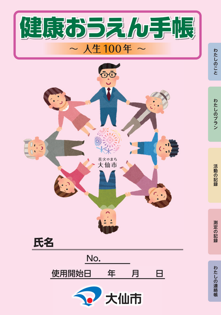 「健康おうえん手帳」表紙