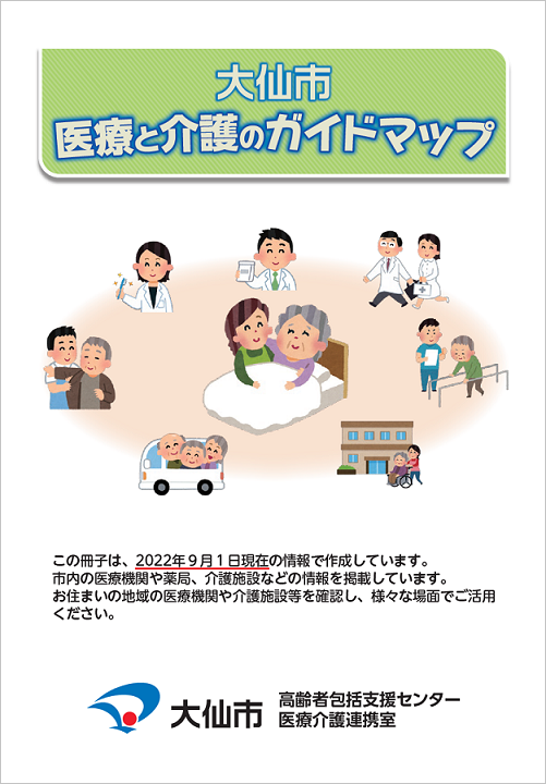 「大仙市 医療と介護のガイドマップ」の表紙
