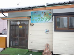 日の出児童クラブの写真