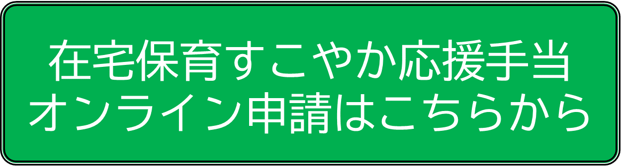 オンライン申請ページのURLです。