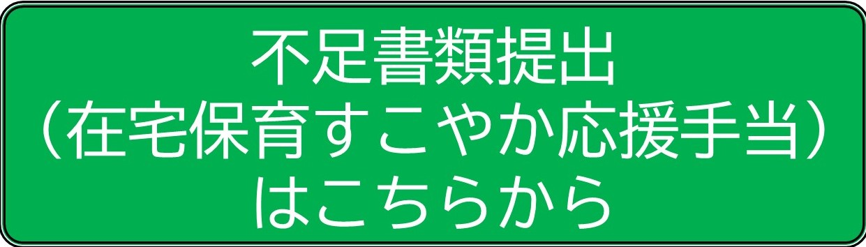 不足書類提出用のオンライン申請ページのURLです。