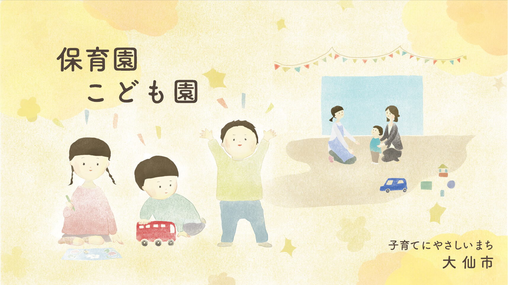 保育園こども画像 子育てにやさしいまち大仙市