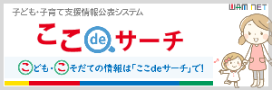 子供・子育て支援情報公表システム「ここdeサーチ」のバナー（外部リンクのため別タブで開きます）