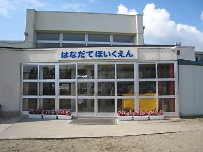 はなだて保育園