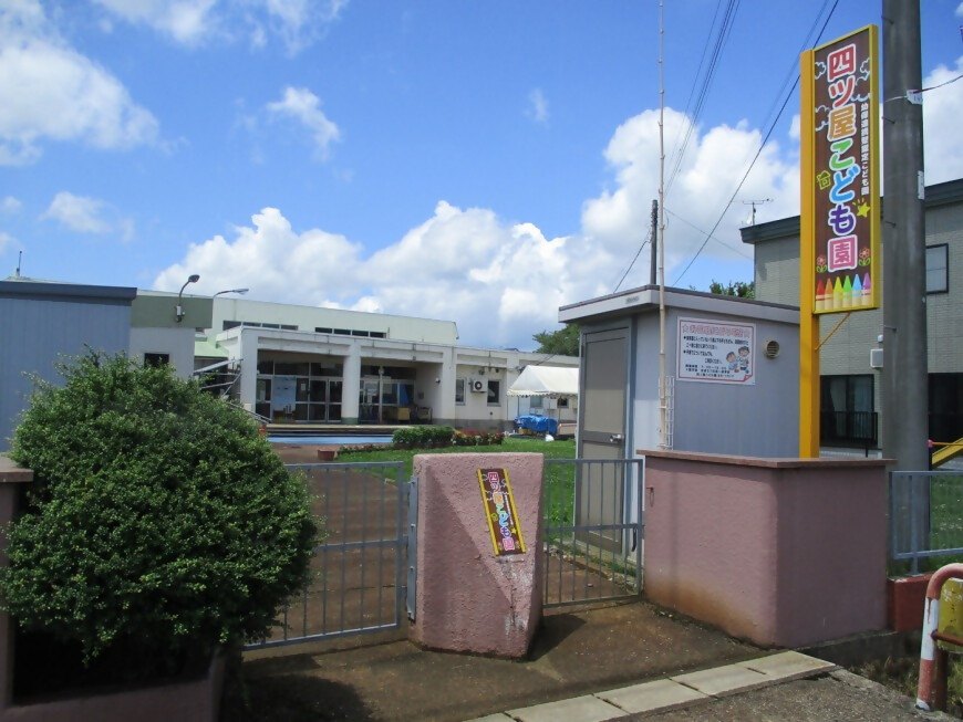 四ツ屋こども園