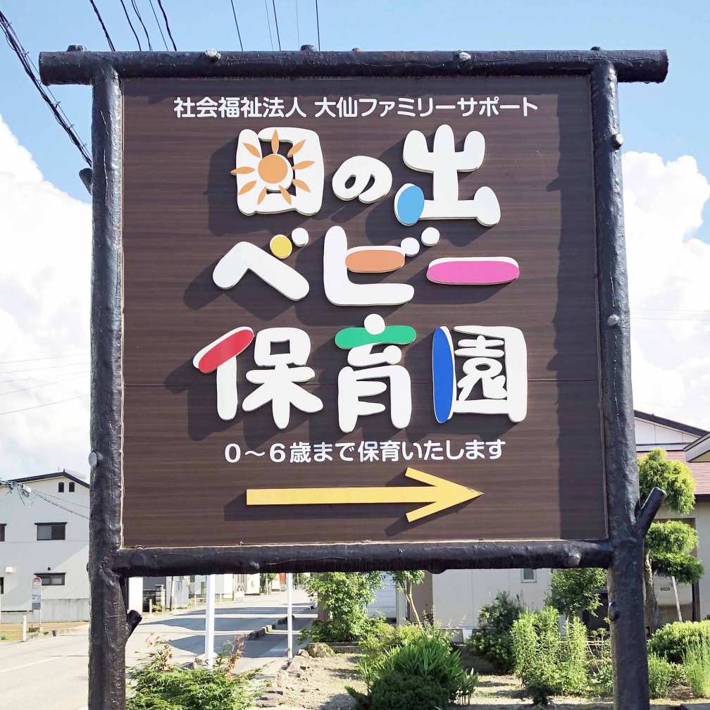 日の出ベビー保育園-看板
