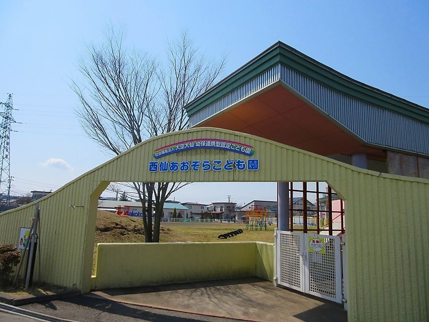西仙あおぞらこども園