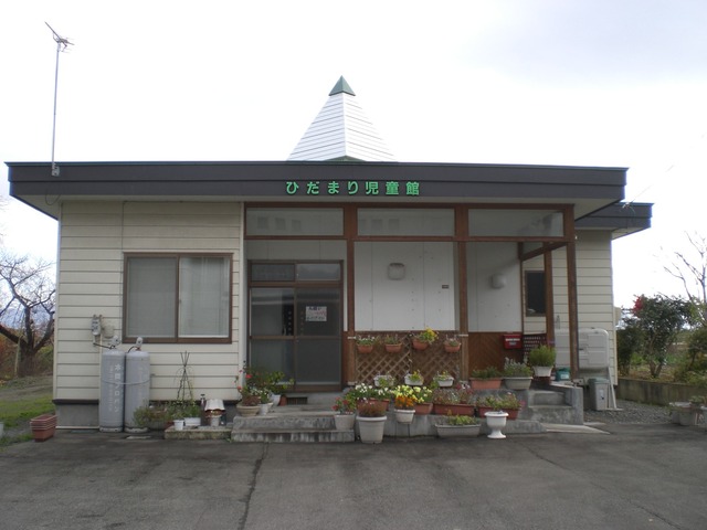 ひだまり児童館の写真