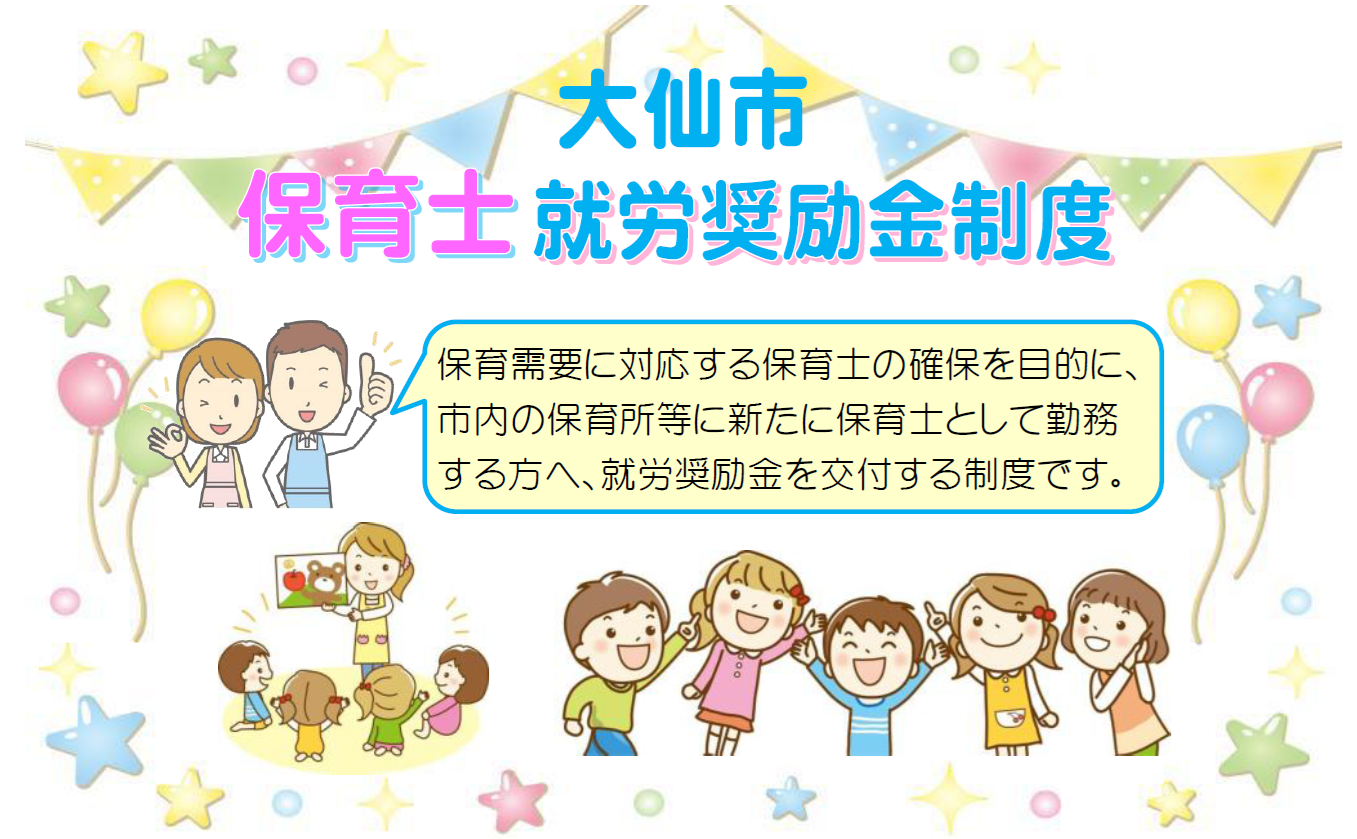 大仙市の保育士就労奨励金を交付する制度