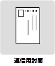 返信用封筒