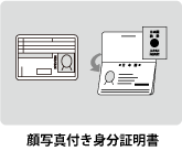 顔写真付き身分証明書