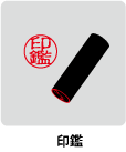 印鑑
