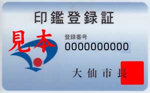 印鑑登録証見本