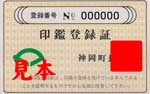 旧神岡町印鑑登録証見本