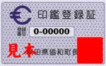 旧協和町印鑑登録証見本