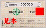 旧中仙町印鑑登録証見本