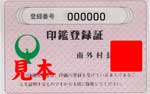 旧南外村印鑑登録証見本